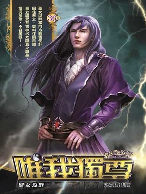 cover image of 唯我獨尊36